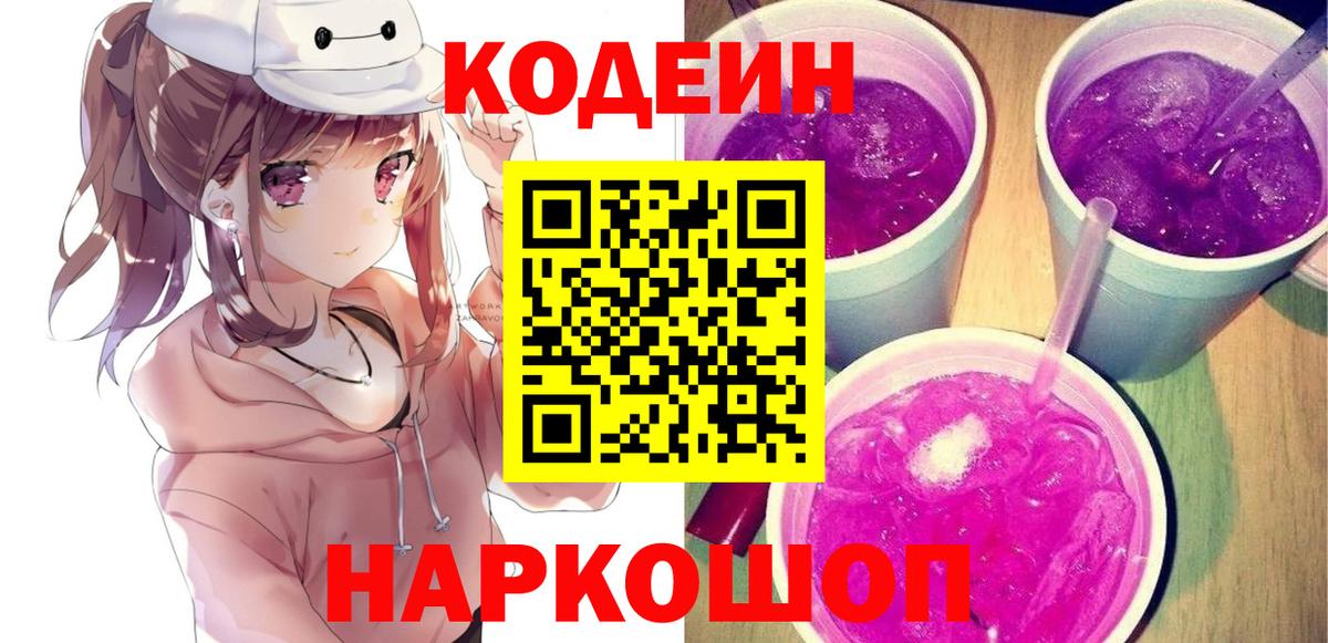 Кодеин Purple Drank Грозный